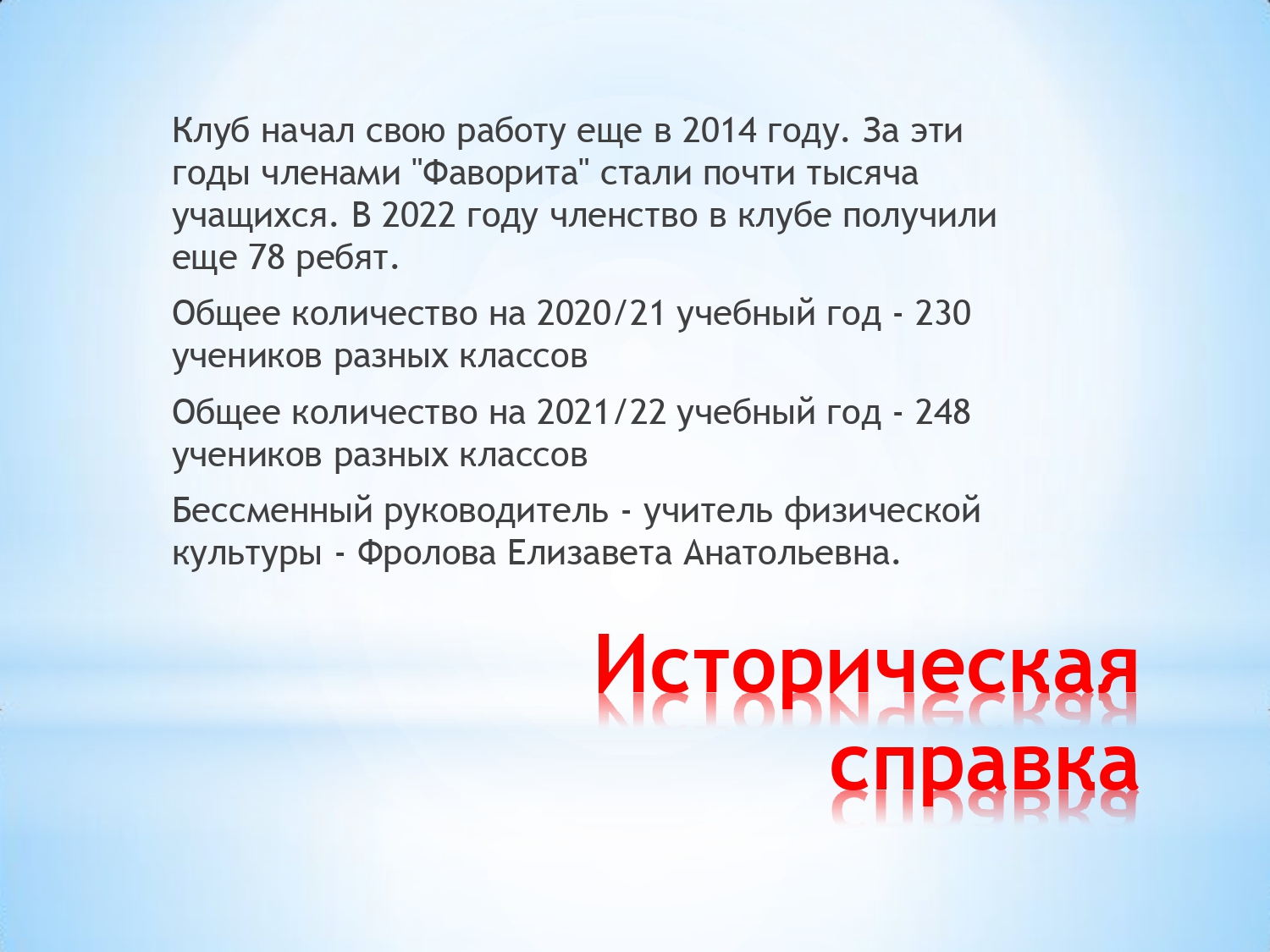 Муниципальное бюджетное общеобразовательное учреждение «Гимназия № 2» -  Спортивный клуб 